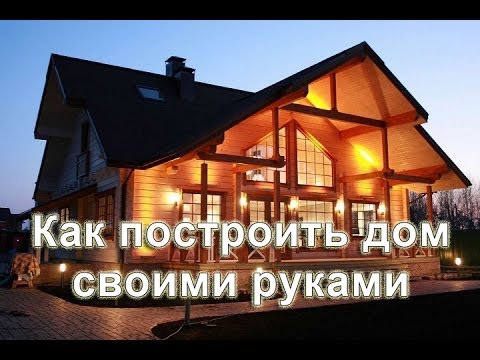 Как экономно построить дома своими руками Как экономно построить дома своими руками