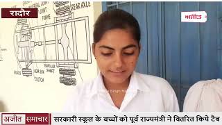 video : रादौर - Government School के बच्चों को Former राज्यमंत्री ने वितरित किये Tabs