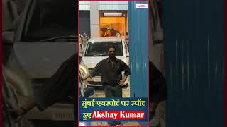 मुंबई एयरपोर्ट पर स्पॉट हुए Akshay Kumar