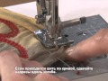 Лапка для вшивания шнура