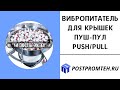 Вибропитатель для ПУШ-ПУЛ | PUSH-PULL. Оборудование для автоматизации производства. Вибробункеры.