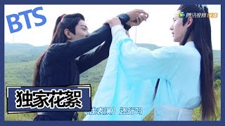 《陈情令 The Untamed》【花絮之还原名场面】10大结局