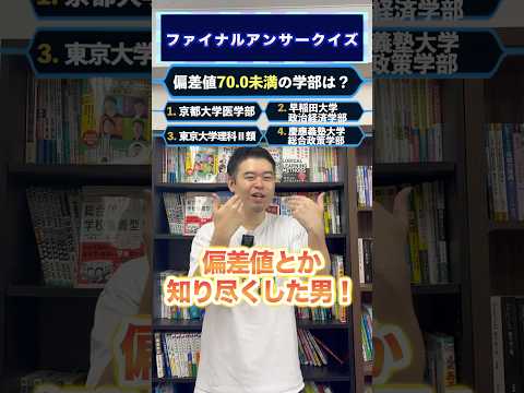 トレンド創作の動画サムネイル - ファイナルアンサークイズ!5万円の問題! #コバショー #大学受験 #クイズ #偏差値 #学部