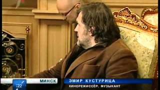 Лукашенко встретился с Эмиром Кустурицей