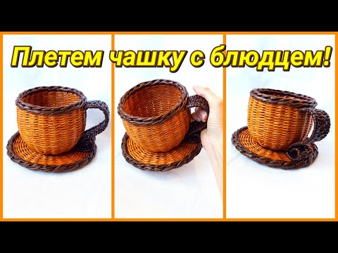 Поиск на Постиле: чашки из газетных трубочек Плетение чашки с блюдцем из газетных трубочек