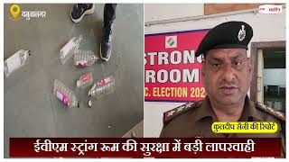 Haryana: EVM Strong Room की सुरक्षा में बड़ी लापरवाही, नशे में धुत मिला तैनात पुलिस कर्मी
