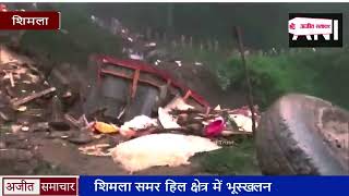 हिमाचल प्रदेश: शिमला में बड़ा हादसा
 लैंडस्लाइड के बाद शिव मंदिर के नीचे दबे 30 लोग
