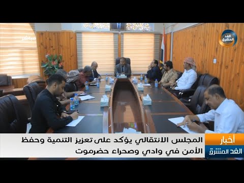 نشرة أخبار الثالثة مساءً | المجلس الانتقالي يؤكد على تعزيز التنمية وحفظ الأمن في حضرموت (3 فبراير)