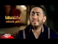 Akalemha - Tamer Hosny أكلمها - تامر حسنى