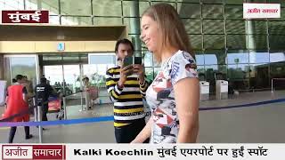 Kalki Koechlin मुंबई एयरपोर्ट पर हुईं स्पॉट, Grazia Young Fashion के लिए आयी थीं भारत
