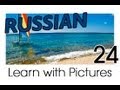 Learn Russian - Russian Summer Vocabulary
