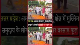 Uttar Pradesh: मुस्लिम समुदाय के लोगों ने कांवड़ियों पर बरसाए फूल