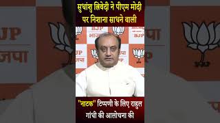 Sudhanshu Trivedi ने ''नाटक'' टिप्पणी के लिए Rahul Gandhi की आलोचना की