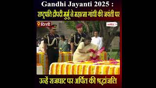 Gandhi Jayanti 2025: राष्ट्रपति Murmu ने Rajghat पर Mahatma Gandhi को दी श्रद्धांजलि