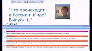 Что происходит в России и Мире? Выпуск 1