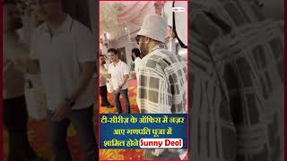 गणपति पूजा में शामिल होने पहुंचे Sunny Deol