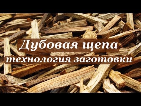 Как сделать дубовую щепу в домашних условиях