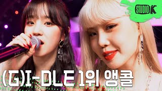 (여자)아이들 &#39;Oh my god&#39;  뮤직뱅크 1위 앵콜 직캠 ((G)I-DLE Encore Fancam) │ @MusicBank 200417