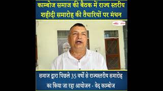 काम्बोज समाज की बैठक में राज्य स्तरीय शहीदी समारोह की तैयारियों पर मंथन