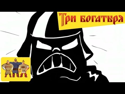 Кадр из мультфильма Дарт Вейдер против Трёх русских богатырей (YouTube)