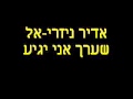 אדיר-ניזרי-אל שערך אני יגיע