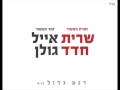 רגע גדול שרית חדד ואייל גולן (אודיו)