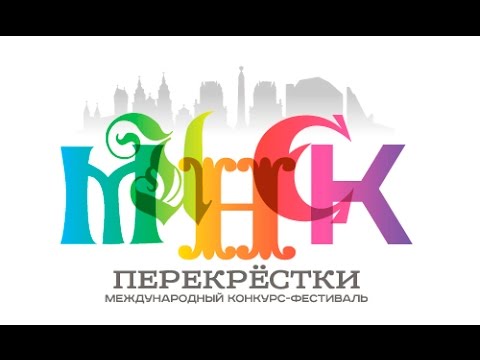 Конкурс минск 2017 положение Конкурс минск 2017 положение