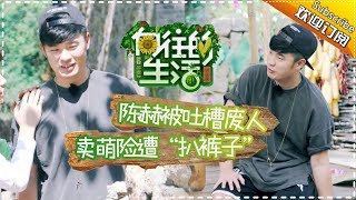 《向往的生活》第3期 陈赫花式偷懒被称“废人”？何炅刘宪华掰玉米累到虚脱 Back to field S1 EP3【芒果TV生活风尚频道】