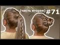 Прически с Плетением Кос на Длинные Волосы| Быстро| Просто| Красиво| Онлайн Видео Урок 2014 года