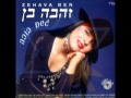 זהבה בן - גשם בוכה