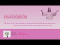 เพลง พระเจ้าดีต่อฉัน