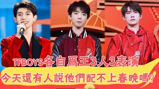 Tfboys春晚各自為王，3個人3個表演，採訪久違同框|貴圈四姨太|#Tfboys#