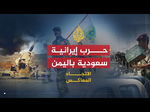 الاتجاه المعاكس-إيران أم السعودية.. من المسؤول عن أزمات اليمن؟ - صوت وصوره لايف