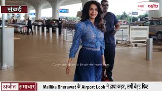 Mallika Sherawat के Airport Look ने ढाया कहर, लगीं बेहद फिट