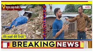 कठुआ के घाटी और जंगलोट में बादल फटने से 7 लोगों की मौ.त, 7 घा.यल