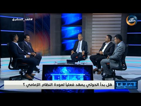قضايانا | هل بدأ الحوثي يمهد فعليًا لعودة النظام الإمامي؟.. الحلقة الكاملة (27 سبتمبر)