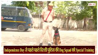 Independence Day से पहले पहले दिल्ली पुलिस की Dog Squad को Special Training