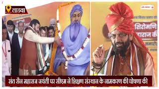 संत सैन महाराज जयंती पर सीएम ने शिक्षण संस्थान के नामकरण की घोषणा की
