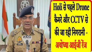 Holi से पहले Drone कैमरे और CCTV से की जा रही निगरानी - अयोध्या आईजी रेंज