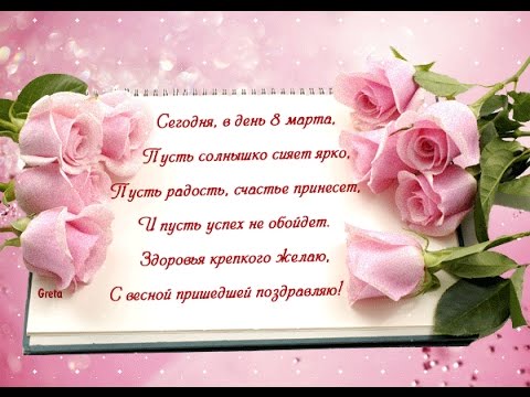 Лучшее поздравление для подруг с 8 Лучшее поздравление для подруг с 8