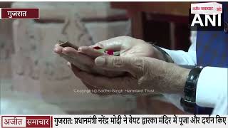 गुजरात: प्रधानमंत्री नरेंद्र मोदी ने बेयट द्वारका मंदिर में पूजा और दर्शन किए