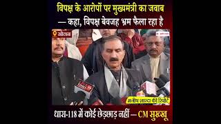 Himachal: धारा-118 में कोई छेड़छाड़ नहीं - CM सुख्खू, विपक्ष के आरोपों पर मुख्यमंत्री का जवाब