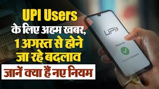 UPI Users के लिए अहम खबर, 1 अगस्त को होने जा रहे बड़े बदलाव, जानें नए नियम