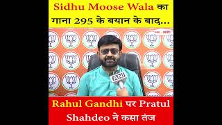 Sidhu Moose Wala का गाना 295 के बयान के बाद Rahul Gandhi पर Pratul Shahdeo ने कसा तंज