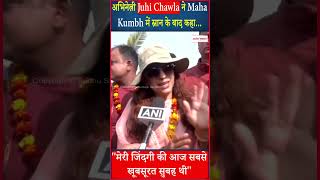 Maha Kumbh में स्नान के बाद Juhi Chawla ने क्या कुछ कहा सुनिए!