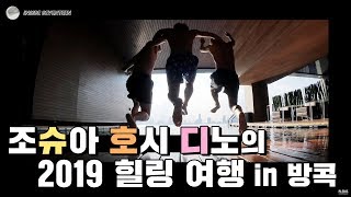 [INSIDE SEVENTEEN] 2019 슈호디의 여행 in Bangkok ✈ #1 (2019 SHUHODI&#39;s Travel in Bangkok ✈#1)