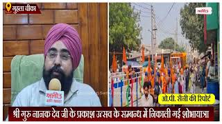 श्री गुरु नानक देव जी के प्रकाश उत्सव के सम्बन्ध में निकाली गई शोभायात्रा