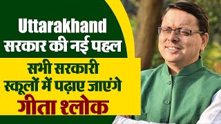 Uttarakhand सरकार की नई पहल, राज्य के सभी सरकारी स्कूलों में पढ़ाए जाएंगे गीता श्लोक