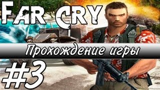 Far Cry - Прохождение - Часть 3: Форт