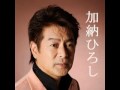 加納ひろし - 晩秋(あき)に追われて